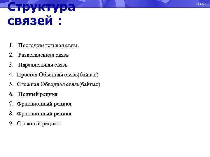 Структура связей : 1. Последовательная связь 2. Разветвленная связь 3. Параллельная связь 4. Простая