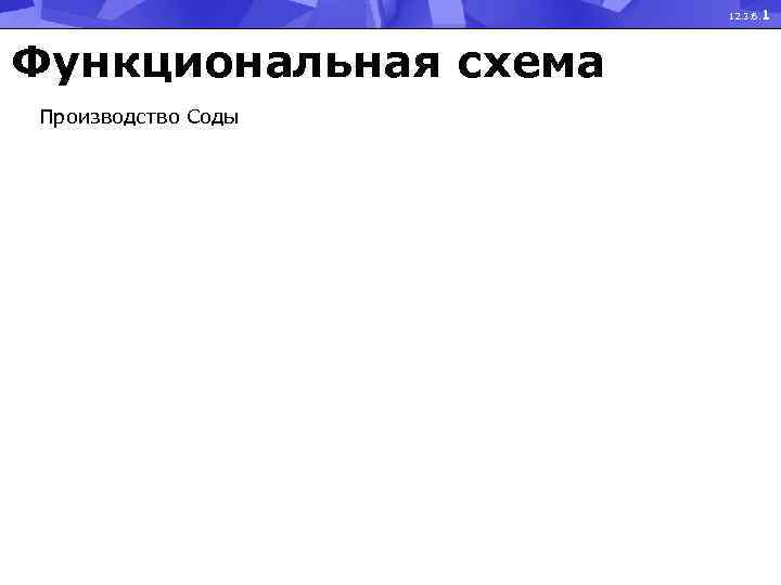 12. 3. 6. 1 Функциональная схема Производство Соды 