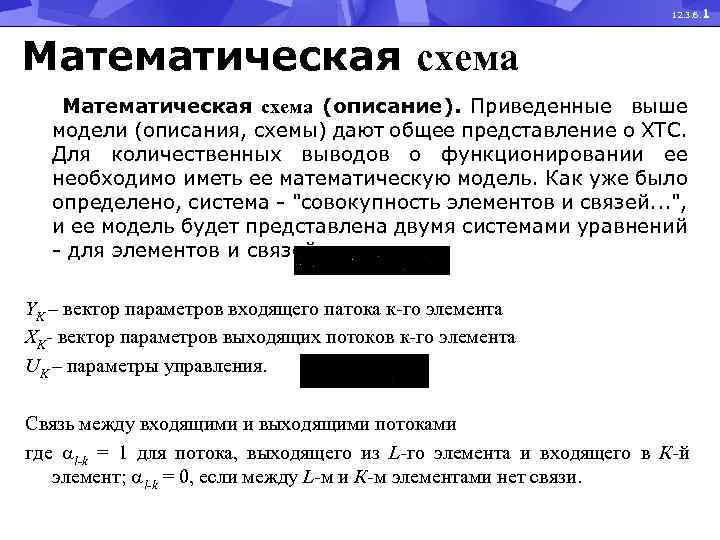 12. 3. 6. 1 Математическая схема (описание). Приведенные выше модели (описания, схемы) дают общее
