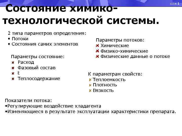 Состояние химикотехнологической системы. 2 типа параметров определения: • Потоки • Состояния самих элементов Параметры