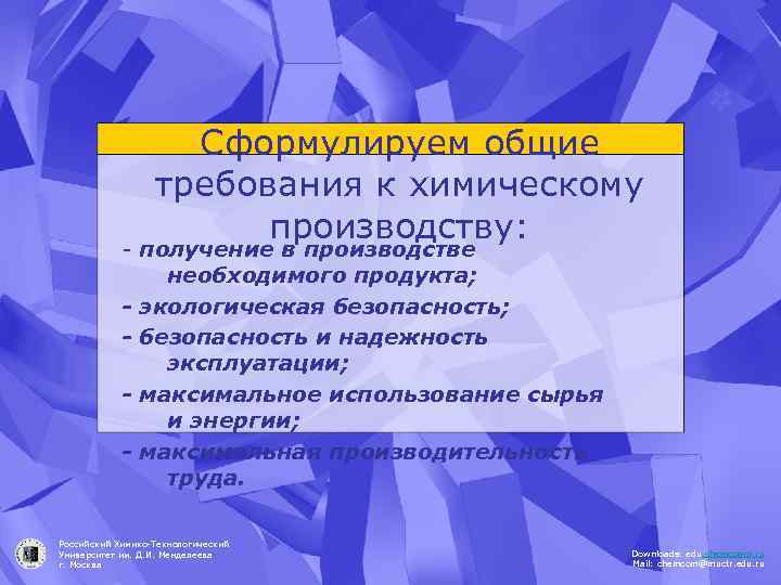 Сформулируем общие требования к химическому производству: - получение в производстве необходимого продукта; - экологическая