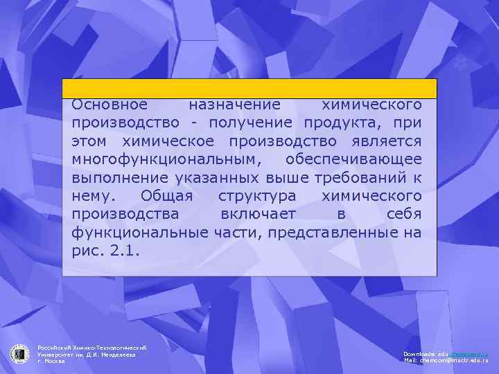 Основное назначение химического производство - получение продукта, при этом химическое производство является многофункциональным, обеспечивающее
