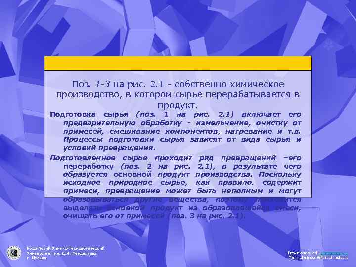 Поз. 1 -3 на рис. 2. 1 - собственно химическое производство, в котором сырье