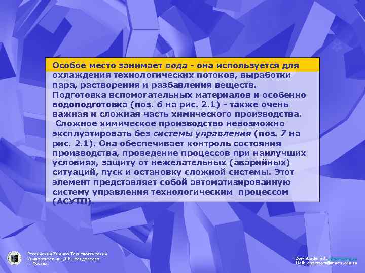 Особое место занимает вода - она используется для охлаждения технологических потоков, выработки пара, растворения