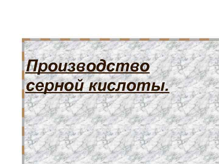 Производство серной кислоты. 