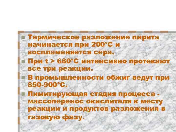 Термическое разложение пирита начинается при 200°С и воспламеняется сера. n При t > 680°С