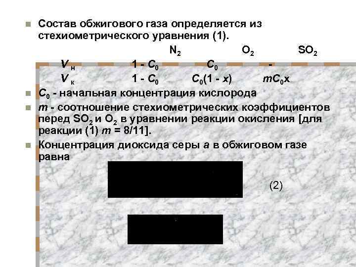 Состав обжигового газа определяется из стехиометрического уравнения (1). N 2 O 2 SO 2