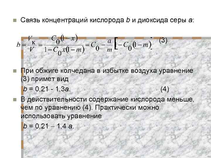 n Связь концентраций кислорода b и диоксида серы а: (3) При обжиге колчедана в