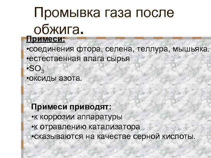 Промывка газа после обжига. Примеси: • соединения фтора, селена, теллура, мышьяка. • естественная влага