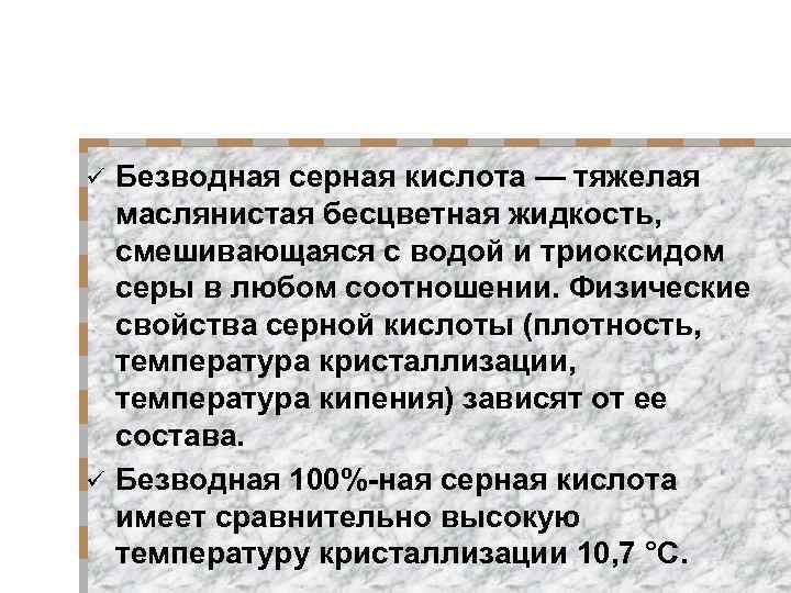 Безводная серная кислота — тяжелая маслянистая бесцветная жидкость, смешивающаяся с водой и триоксидом серы