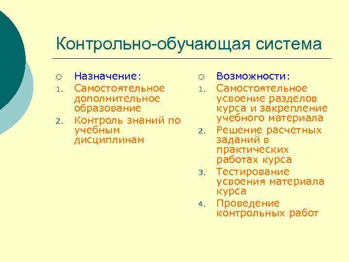 Контрольно-обучающая система ¡ 1. 2. Назначение: Самостоятельное дополнительное образование Контроль знаний по учебным дисциплинам