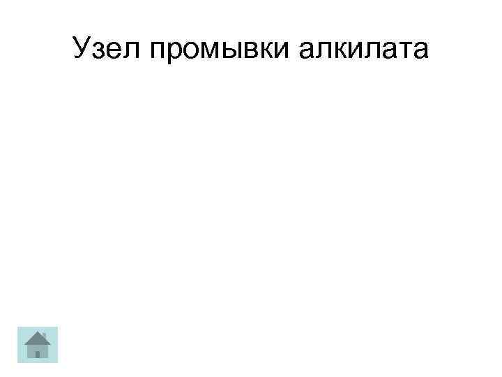 Узел промывки алкилата 