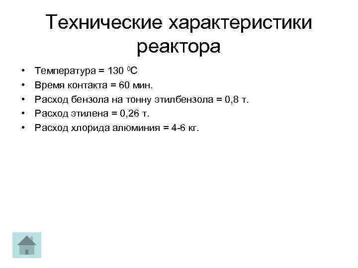 Технические характеристики реактора • • • Температура = 130 0 С Время контакта =
