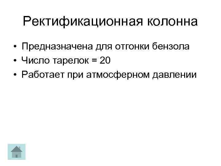 Ректификационная колонна • Предназначена для отгонки бензола • Число тарелок = 20 • Работает