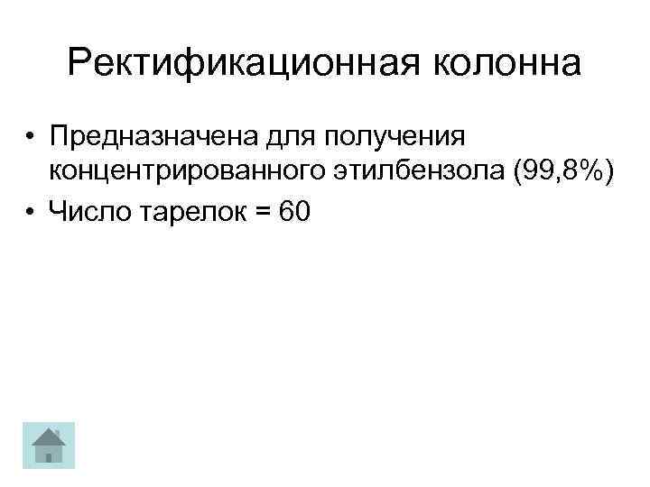 Ректификационная колонна • Предназначена для получения концентрированного этилбензола (99, 8%) • Число тарелок =