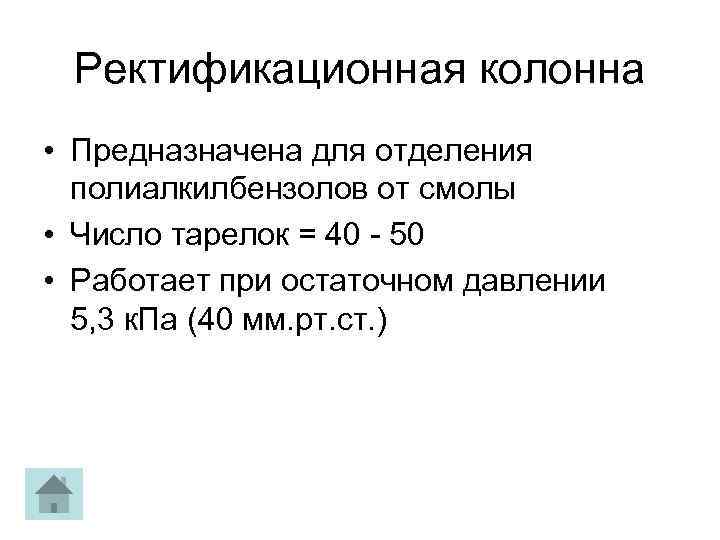 Ректификационная колонна • Предназначена для отделения полиалкилбензолов от смолы • Число тарелок = 40