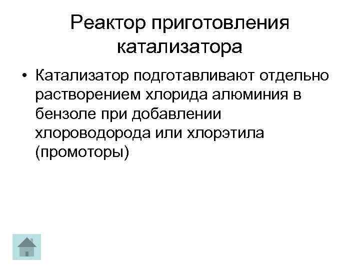 Реактор приготовления катализатора • Катализатор подготавливают отдельно растворением хлорида алюминия в бензоле при добавлении