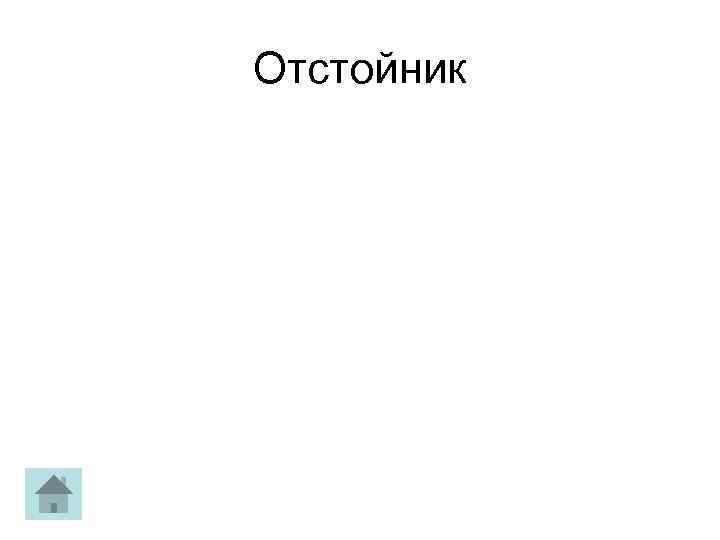 Отстойник 