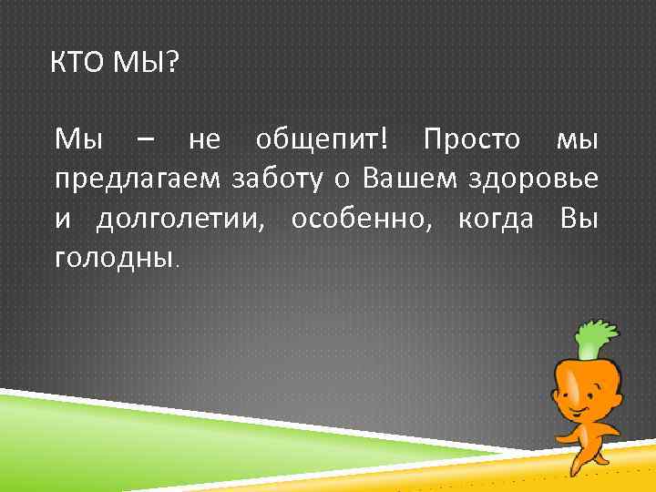 КТО МЫ? Мы – не общепит! Просто мы предлагаем заботу о Вашем здоровье и