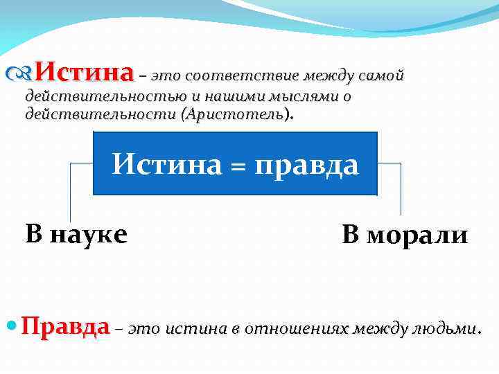  Истина – это соответствие между самой действительностью и нашими мыслями о действительности (Аристотель).