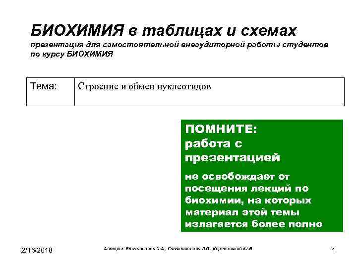 БИОХИМИЯ в таблицах и схемах презентация для самостоятельной внеаудиторной работы студентов по курсу БИОХИМИЯ