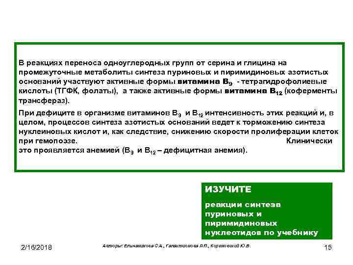 В реакциях переноса одноуглеродных групп от серина и глицина на промежуточные метаболиты синтеза пуриновых