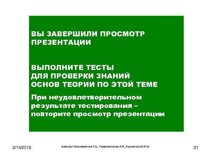 ВЫ ЗАВЕРШИЛИ ПРОСМОТР ПРЕЗЕНТАЦИИ ВЫПОЛНИТЕ ТЕСТЫ ДЛЯ ПРОВЕРКИ ЗНАНИЙ ОСНОВ ТЕОРИИ ПО ЭТОЙ ТЕМЕ