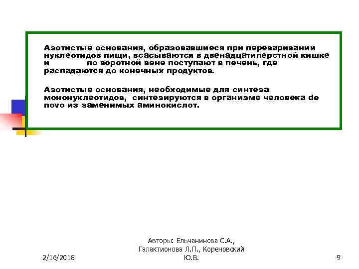 Азотистые основания, образовавшиеся при переваривании нуклеотидов пищи, всасываются в двенадцатиперстной кишке и по воротной