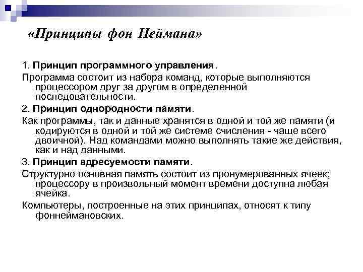  «Принципы фон Неймана» 1. Принцип программного управления. Программа состоит из набора команд, которые
