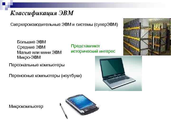 Классификация ЭВМ Сверхпроизводительные ЭВМ и системы (супер. ЭВМ) Большие ЭВМ Средние ЭВМ Малые или