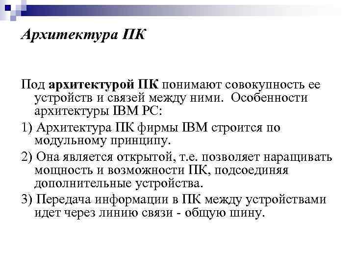 Архитектура ПК Под архитектурой ПК понимают совокупность ее устройств и связей между ними. Особенности