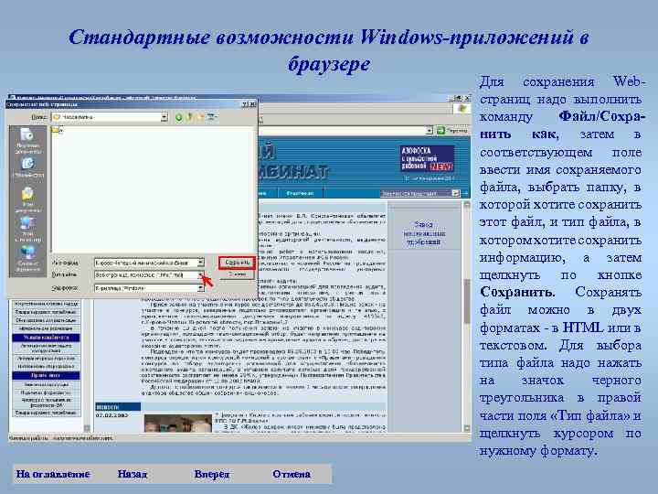Стандартные возможности Windows-приложений в браузере Для сохранения Webстраниц надо выполнить команду Файл/Сохранить как, затем