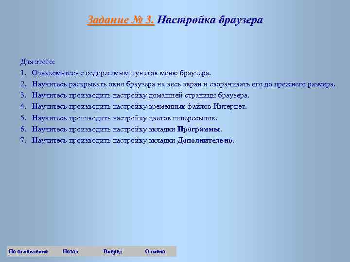 Задание № 3. Настройка браузера Для этого: 1. Ознакомьтесь с содержимым пунктов меню браузера.