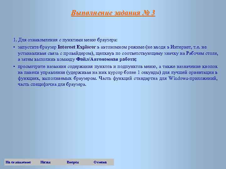 Выполнение задания № 3 1. Для ознакомления с пунктами меню браузера: • запустите браузер