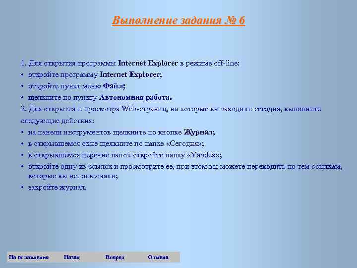 Выполнение задания № 6 1. Для открытия программы Internet Explorer в режиме off-line: •