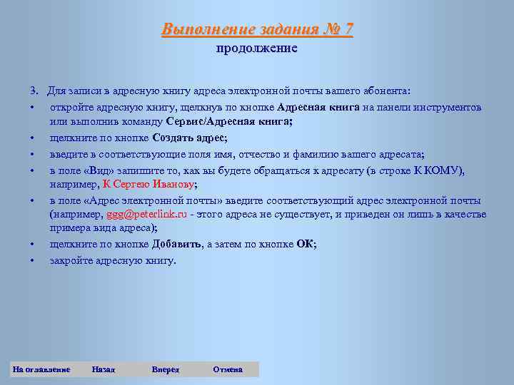 Выполнение задания № 7 продолжение 3. Для записи в адресную книгу адреса электронной почты