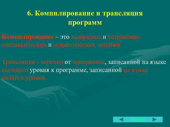 6. Компилирование и трансляция программ Компилирование – это выявление и устранение синтаксических и семантических