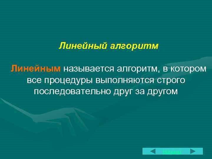 Линейный алгоритм Линейным называется алгоритм, в котором все процедуры выполняются строго последовательно друг за