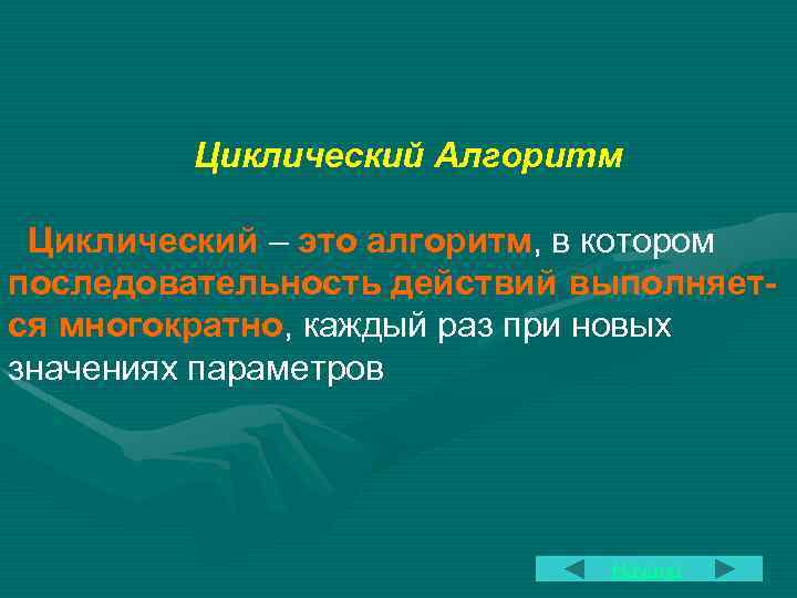 Циклический Алгоритм Циклический – это алгоритм, в котором последовательность действий выполняется многократно, каждый раз