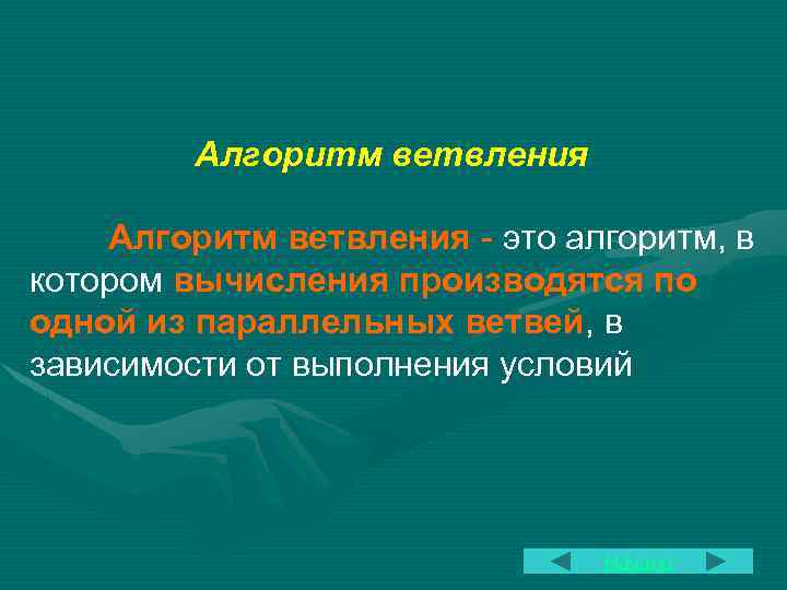 Алгоритм ветвления - это алгоритм, в котором вычисления производятся по одной из параллельных ветвей,