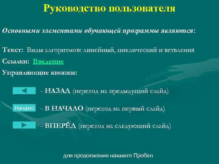 Руководство пользователя Основными элементами обучающей программы являются: Текст: Виды алгоритмов: линейный, циклический и ветвления