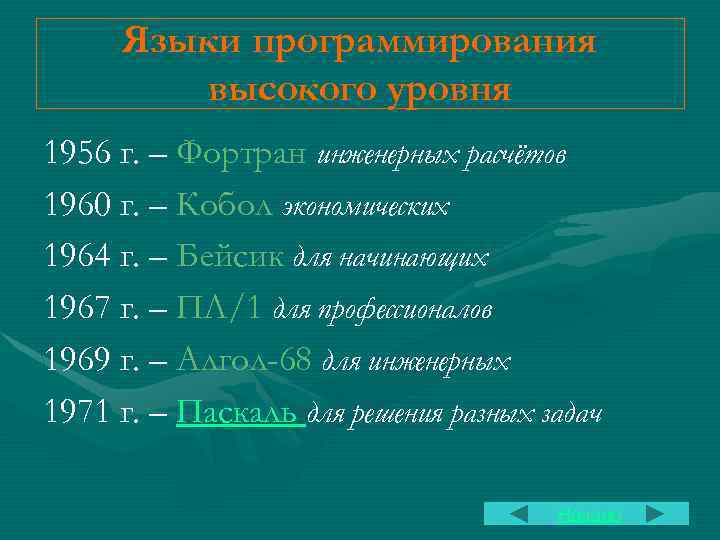 Языки программирования высокого уровня 1956 г. – Фортран инженерных расчётов 1960 г. – Кобол