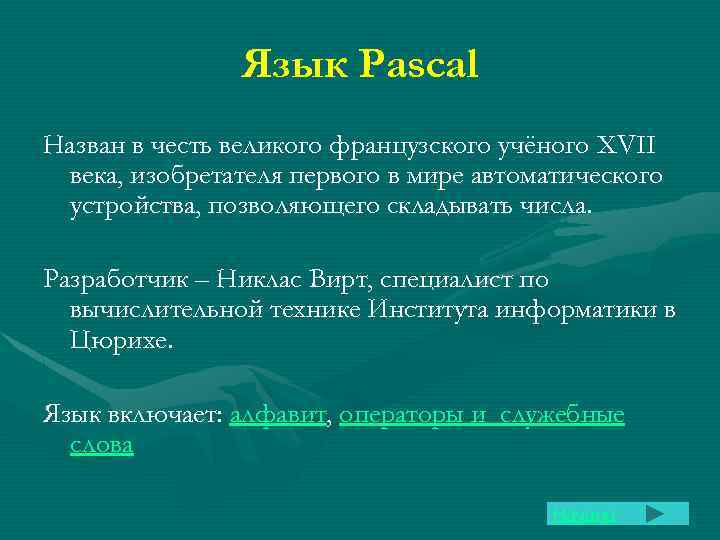 Язык Pascal Назван в честь великого французского учёного XVII века, изобретателя первого в мире