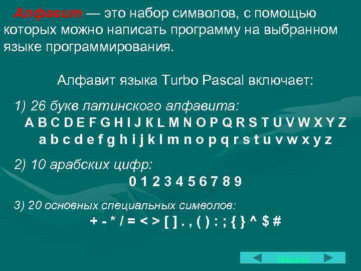 Алфавит — это набор символов, с помощью которых можно написать программу на выбранном языке