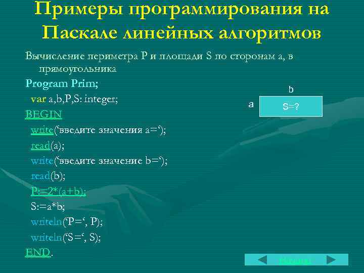 Презентация по теме программирование линейных алгоритмов