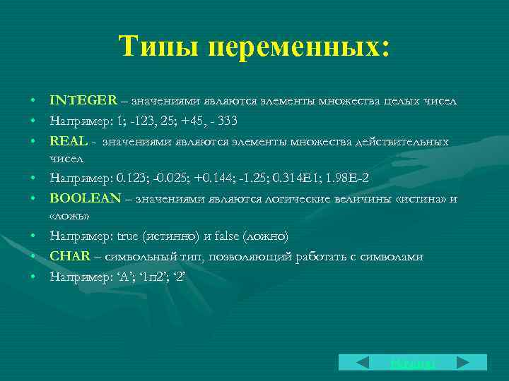 Типы переменных: • INTEGER – значениями являются элементы множества целых чисел • Например: 1;