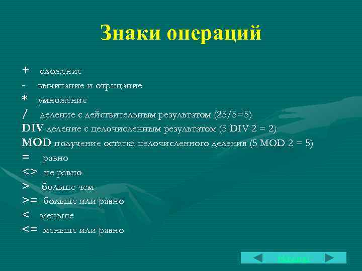 Знаки операций + сложение - вычитание и отрицание * умножение / деление с действительным