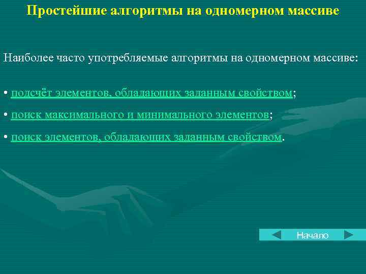 Простейшие алгоритмы на одномерном массиве Наиболее часто употребляемые алгоритмы на одномерном массиве: • подсчёт