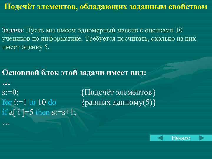 Подсчёт элементов, обладающих заданным свойством Задача: Пусть мы имеем одномерный массив с оценками 10