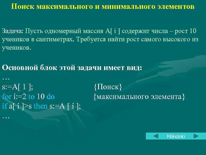 Поиск максимального и минимального элементов Задача: Пусть одномерный массив A[ i ] содержит числа